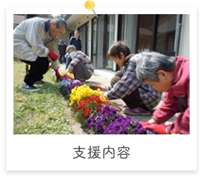 支援内容