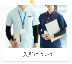 入所について