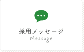 採用メッセージ