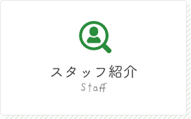 スタッフ紹介