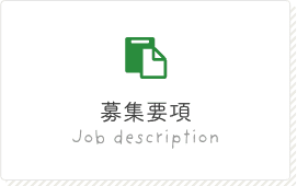 募集要項